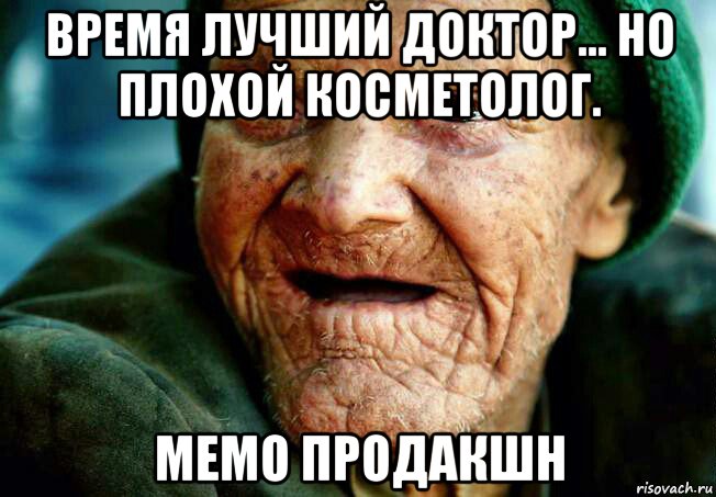 время лучший доктор... но плохой косметолог. мемо продакшн, Мем Старик