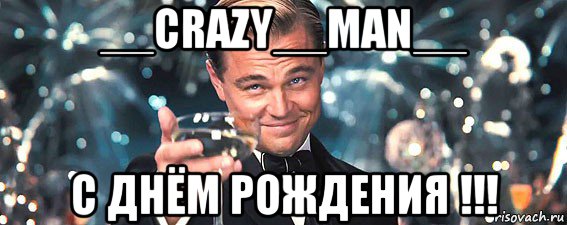 __crazy__man__ с днём рождения !!!, Мем  старина Гэтсби