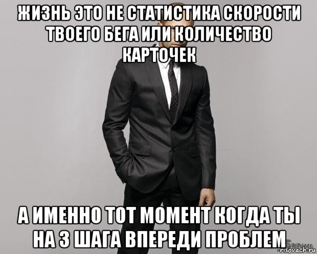 жизнь это не статистика скорости твоего бега или количество карточек а именно тот момент когда ты на 3 шага впереди проблем, Мем  стетхем