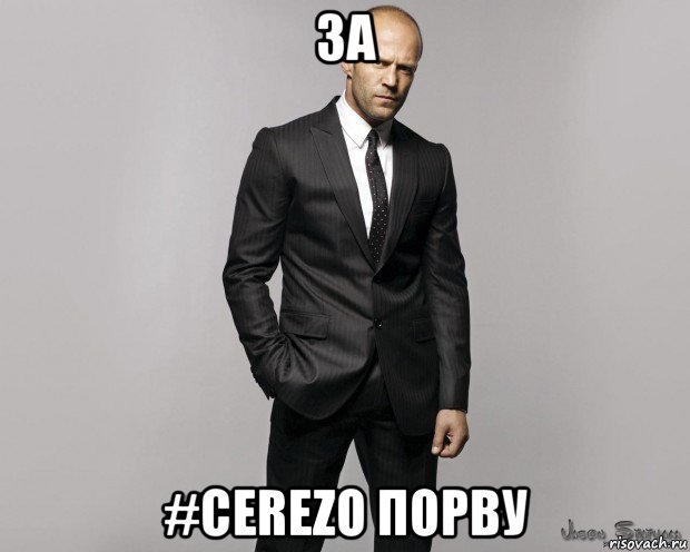 за #cerezo порву, Мем  стетхем