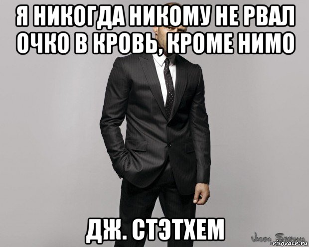 я никогда никому не рвал очко в кровь, кроме нимо дж. стэтхем, Мем  стетхем