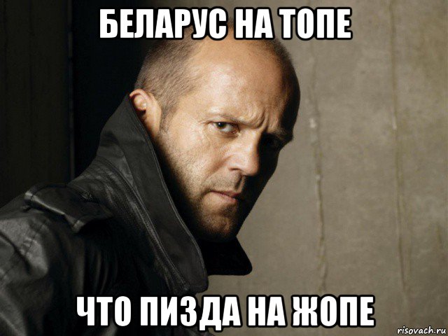 беларус на топе что пизда на жопе, Мем Стэтхем