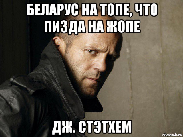 беларус на топе, что пизда на жопе дж. стэтхем, Мем Стэтхем