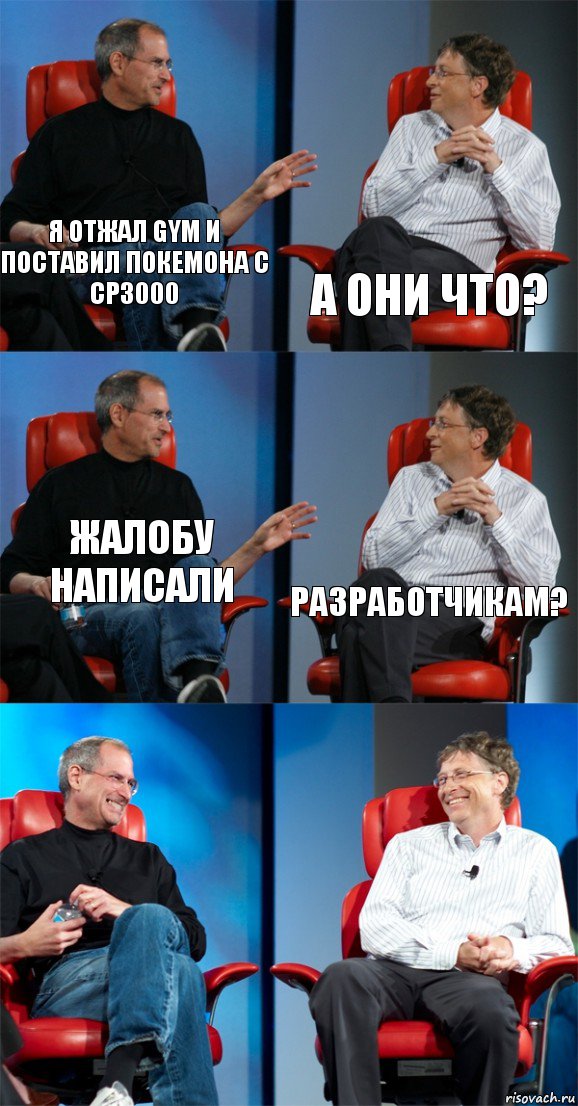 я отжал gym и поставил покемона с СР3000 а они что? жалобу написали разработчикам?  , Комикс Стив Джобс и Билл Гейтс (6 зон)