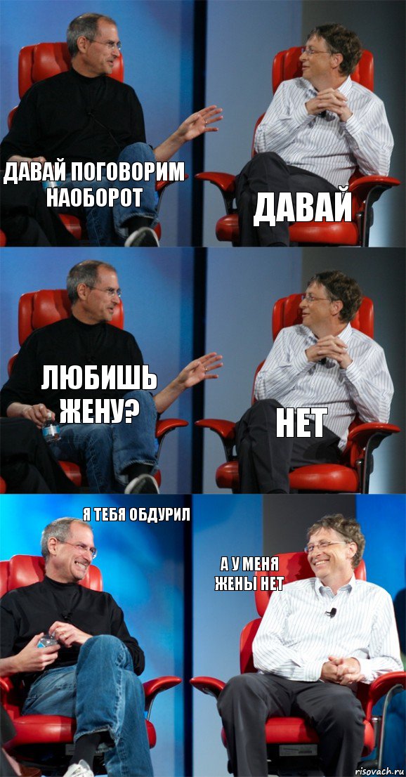 давай поговорим наоборот давай любишь жену? нет я тебя обдурил а у меня жены нет, Комикс Стив Джобс и Билл Гейтс (6 зон)