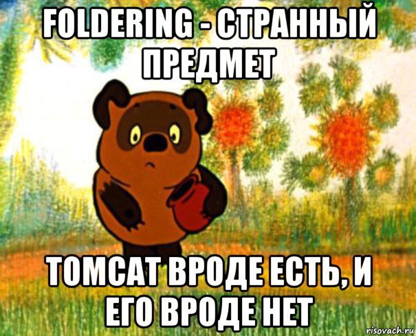 foldering - странный предмет tomcat вроде есть, и его вроде нет, Мем  СТРАННЫЙ ПРЕДМЕТ