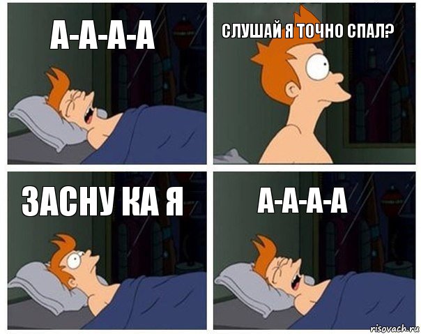 А-а-а-а Слушай я точно спал? Засну ка я А-а-а-а, Комикс    Страшный сон Фрая