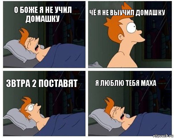 о боже я не учил домашку чё я не выучил домашку звтра 2 поставят я люблю тебя маха, Комикс    Страшный сон Фрая