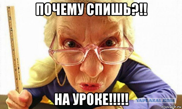 почему спишь?!! на уроке!!!!!