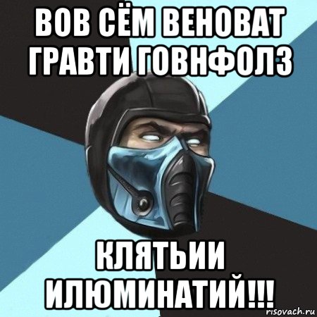 вов сём веноват гравти говнфолз клятьии илюминатий!!!, Мем Саб-Зиро