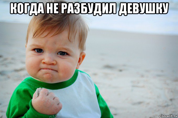 когда не разбудил девушку , Мем Success Kid