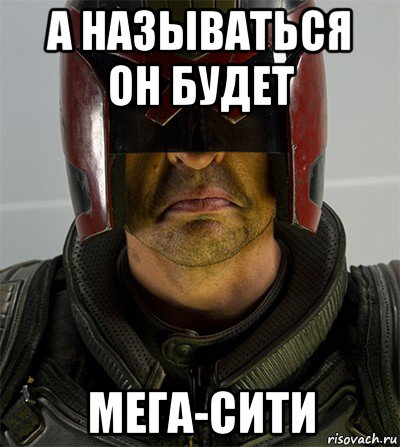 а называться он будет мега-сити