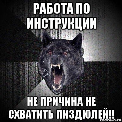 работа по инструкции не причина не схватить пиздюлей!!, Мем Сумасшедший волк