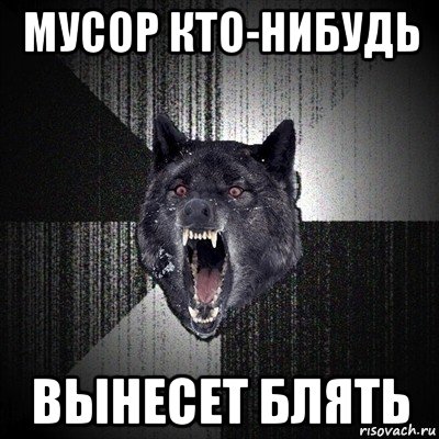 мусор кто-нибудь вынесет блять, Мем Сумасшедший волк