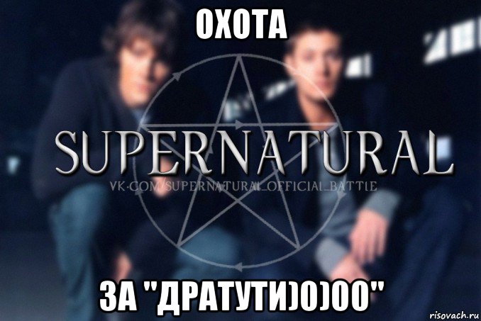 охота за "дратути)0)00", Мем  Supernatural