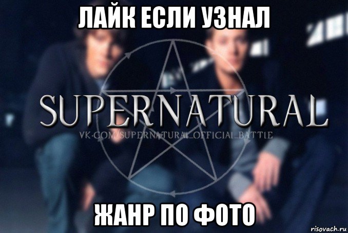 лайк если узнал жанр по фото, Мем  Supernatural