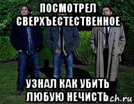 посмотрел сверхъестественное узнал как убить любую нечисть, Мем сверхъестественного