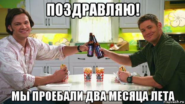 поздравляю! мы проебали два месяца лета