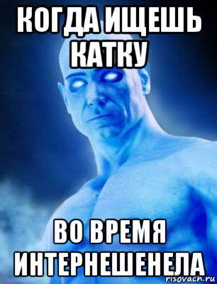 когда ищешь катку во время интернешенела