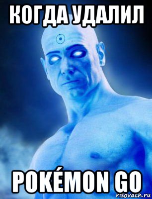 когда удалил pokémon go
