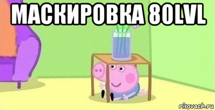 маскировка 80lvl , Мем  Свинка пеппа под столом