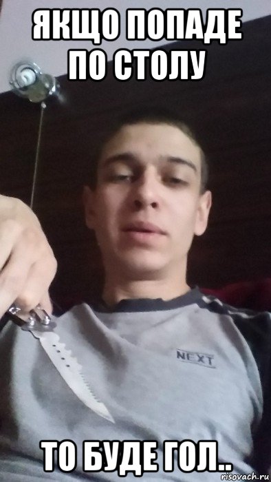 якщо попаде по столу то буде гол..