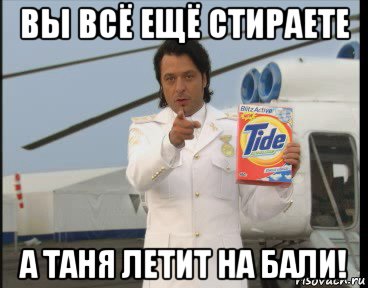 вы всё ещё стираете а таня летит на бали!