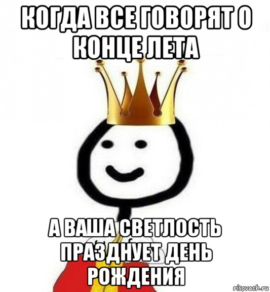 когда все говорят о конце лета а ваша светлость празднует день рождения, Мем Теребонька Царь