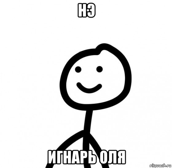 нэ игнарь оля