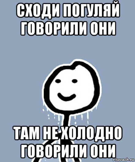 сходи погуляй говорили они там не холодно говорили они, Мем  Теребонька замерз