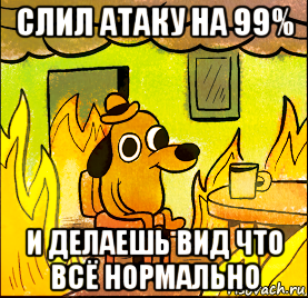 слил атаку на 99% и делаешь вид что всё нормально