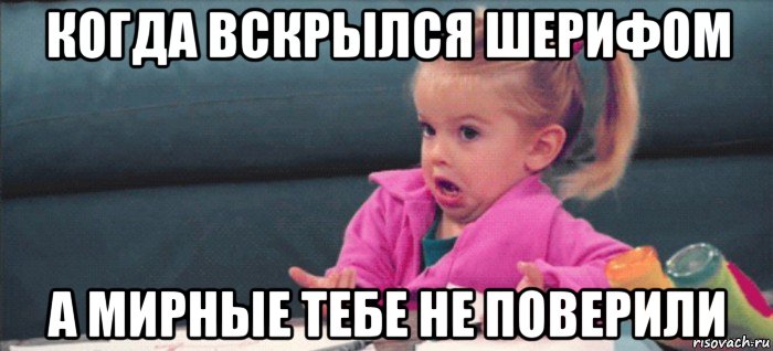 когда вскрылся шерифом а мирные тебе не поверили, Мем  Ты говоришь (девочка возмущается)