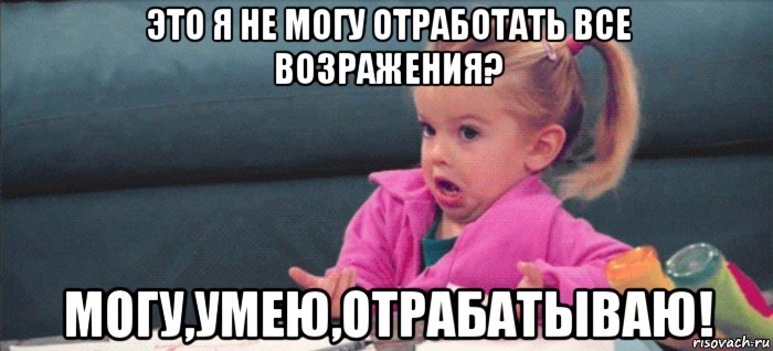 это я не могу отработать все возражения? могу,умею,отрабатываю!, Мем  Ты говоришь (девочка возмущается)