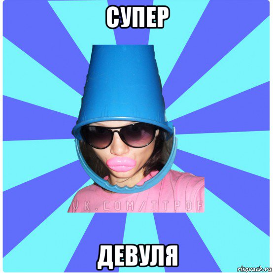 супер девуля