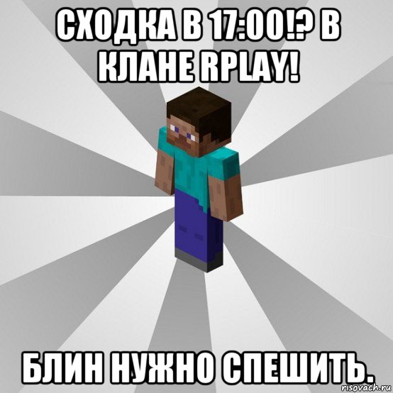 сходка в 17:00!? в клане rplay! блин нужно спешить., Мем Типичный игрок Minecraft