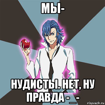 мы- нудисты. нет, ну правда -_-, Мем Типичный Айкуро