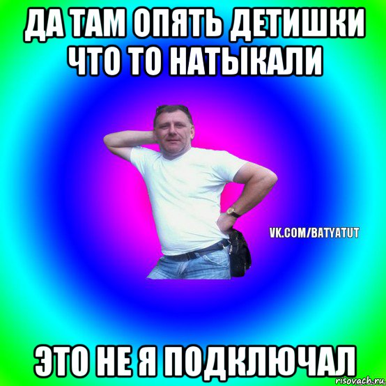 да там опять детишки что то натыкали это не я подключал