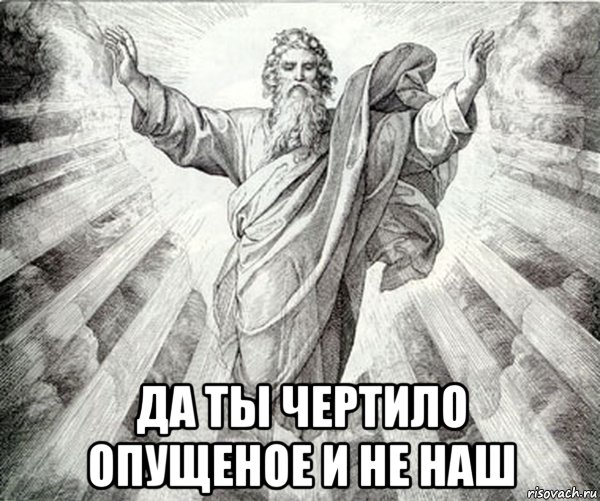  да ты чертило опущеное и не наш