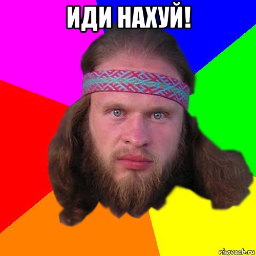 иди нахуй! , Мем Типичный долбослав