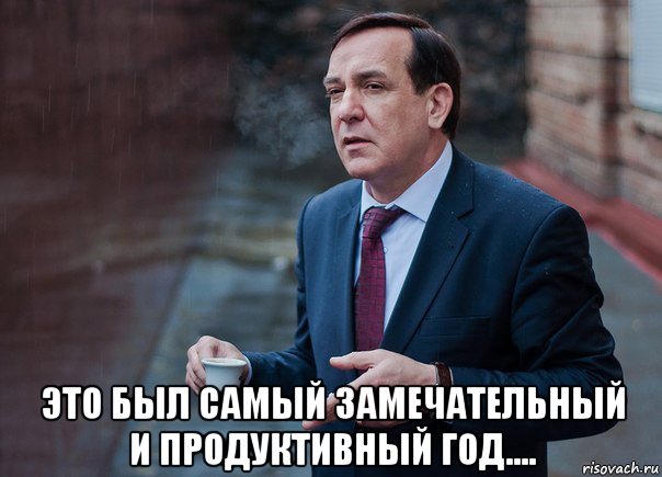  это был самый замечательный и продуктивный год....
