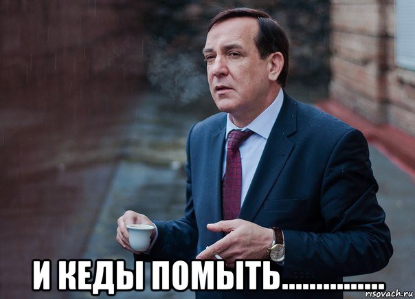  и кеды помыть...............