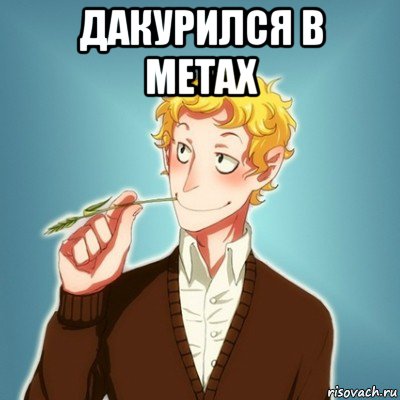 дакурился в метах 