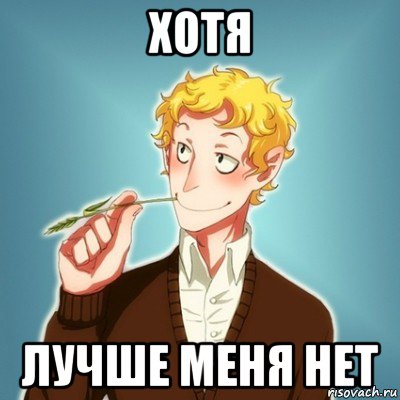 хотя лучше меня нет