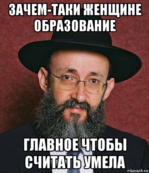 зачем-таки женщине образование главное чтобы считать умела