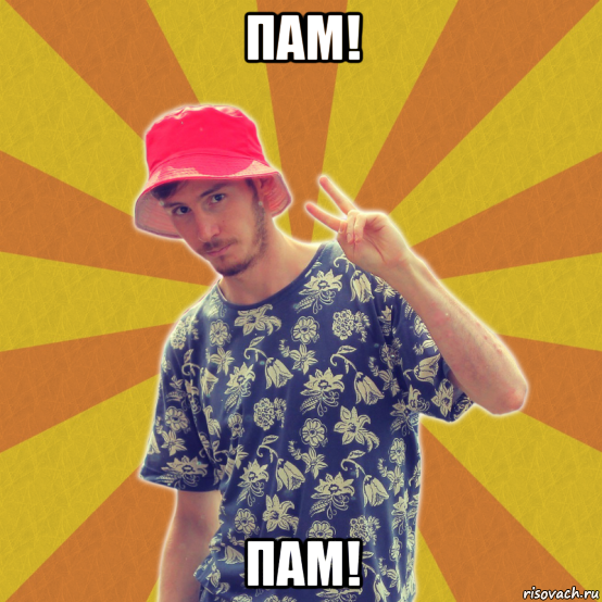 пам! пам!