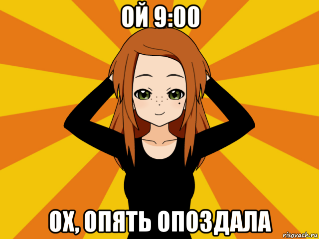 ой 9:00 ох, опять опоздала, Мем Типичный игрок кисекае