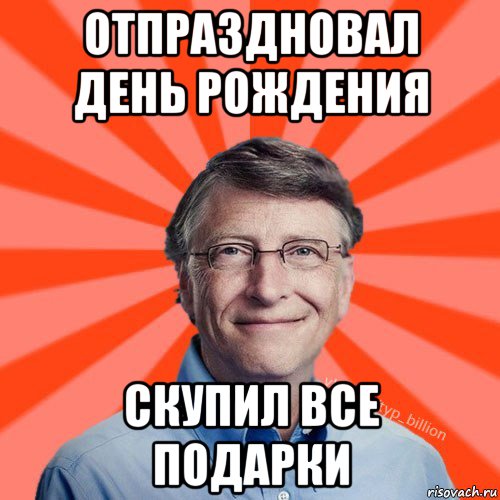 отпраздновал день рождения скупил все подарки, Мем Типичный Миллиардер (Билл Гейст)