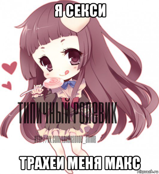 я секси трахеи меня макс, Мем ТИПИЧНЫЙ РОЛЕВИК