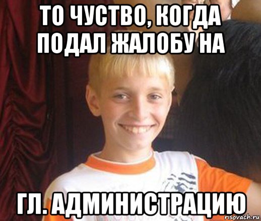 то чуство, когда подал жалобу на гл. администрацию, Мем Типичный школьник