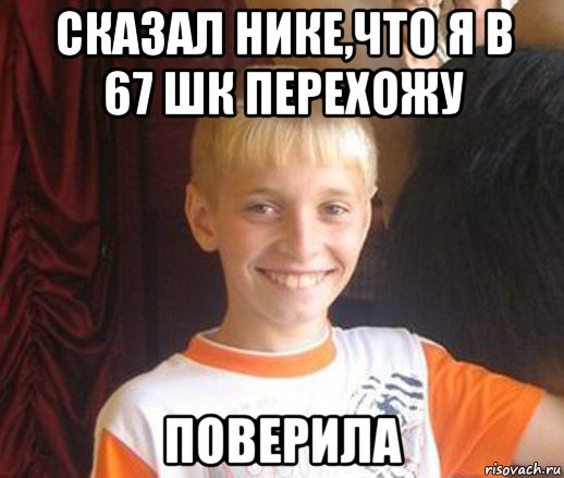 сказал нике,что я в 67 шк перехожу поверила, Мем Типичный школьник